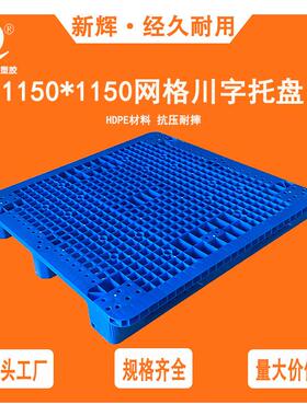 1150网格川字塑料托盘叉车仓库货架卡板地台地堆防潮垫板栈板货物