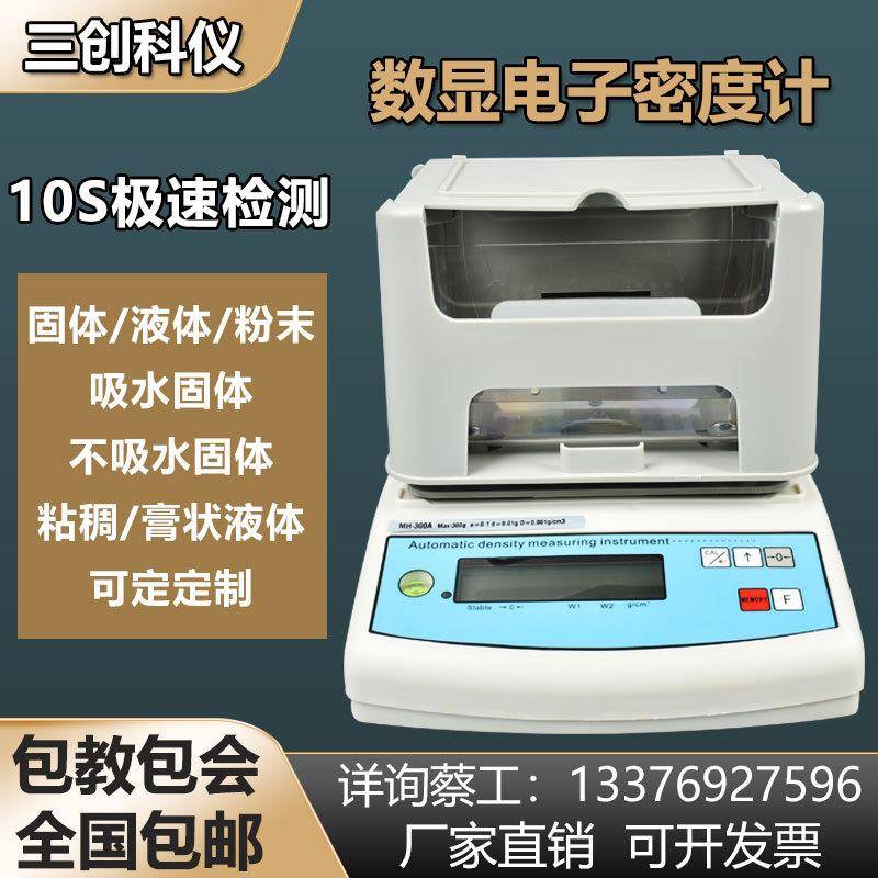 三创科仪电子密度测量仪塑料金属橡胶固体比重计粉末泡沫玉石测试
