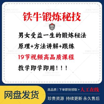 19节课铁牛锻炼发力合集网盘发货（定义+中Y原理+方法讲解+跟练）