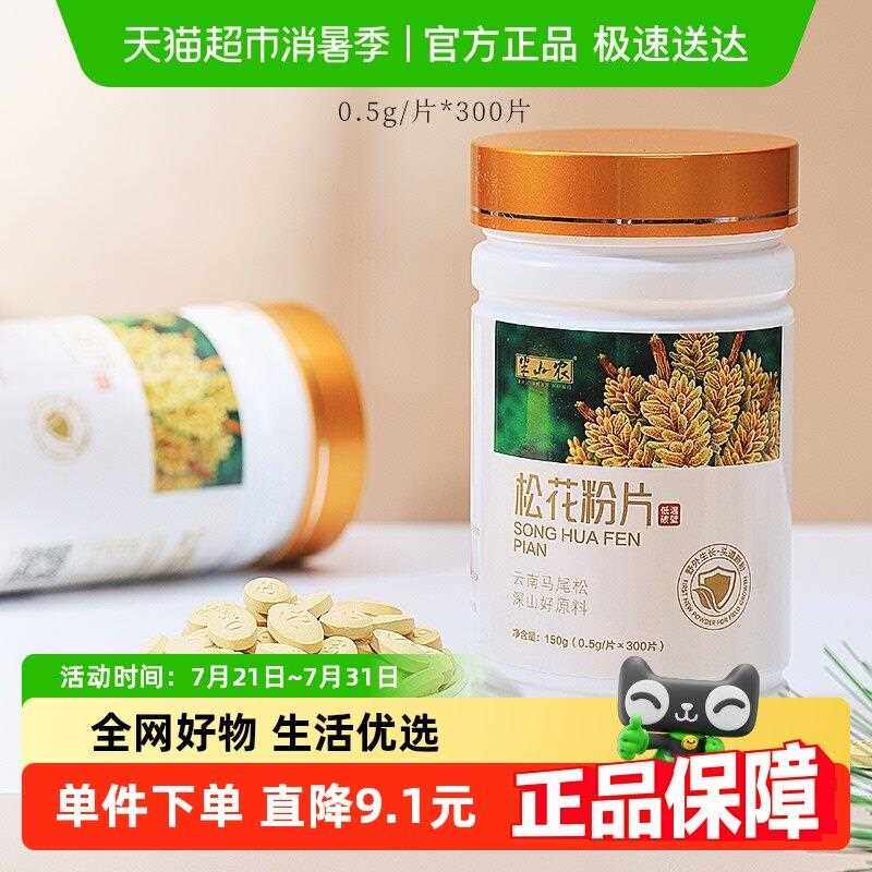 半山农松花粉片150g云南破壁食用外用滋补养生