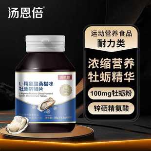 汤恩倍L-精氨酸桑椹味牡蛎锌硒片60片源头厂家现货