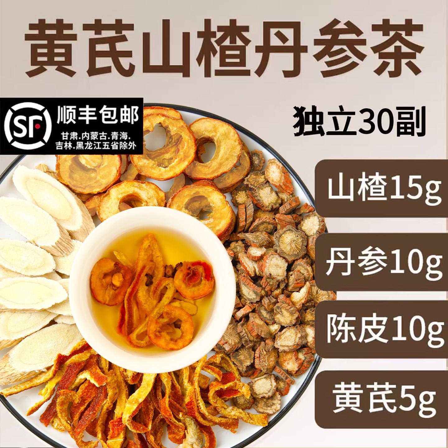 新疆包邮山楂丹参陈皮黄芪组合茶三通茶独立包装黄芪5g山楂15g丹