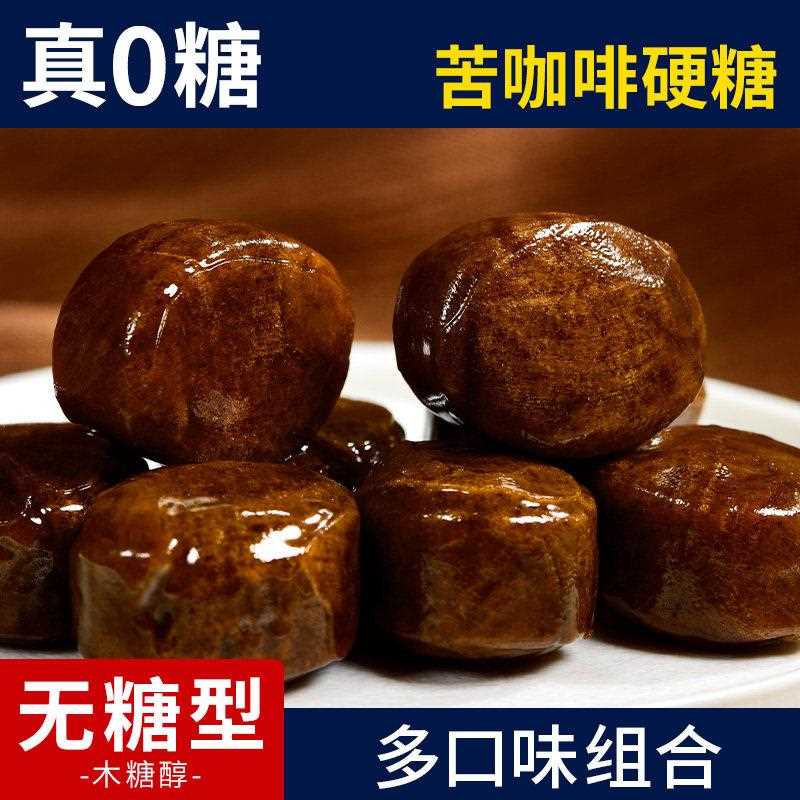 新疆包邮0糖苦咖啡味硬糖木糖醇无糖糖果多口味控糖摄入儿童休闲