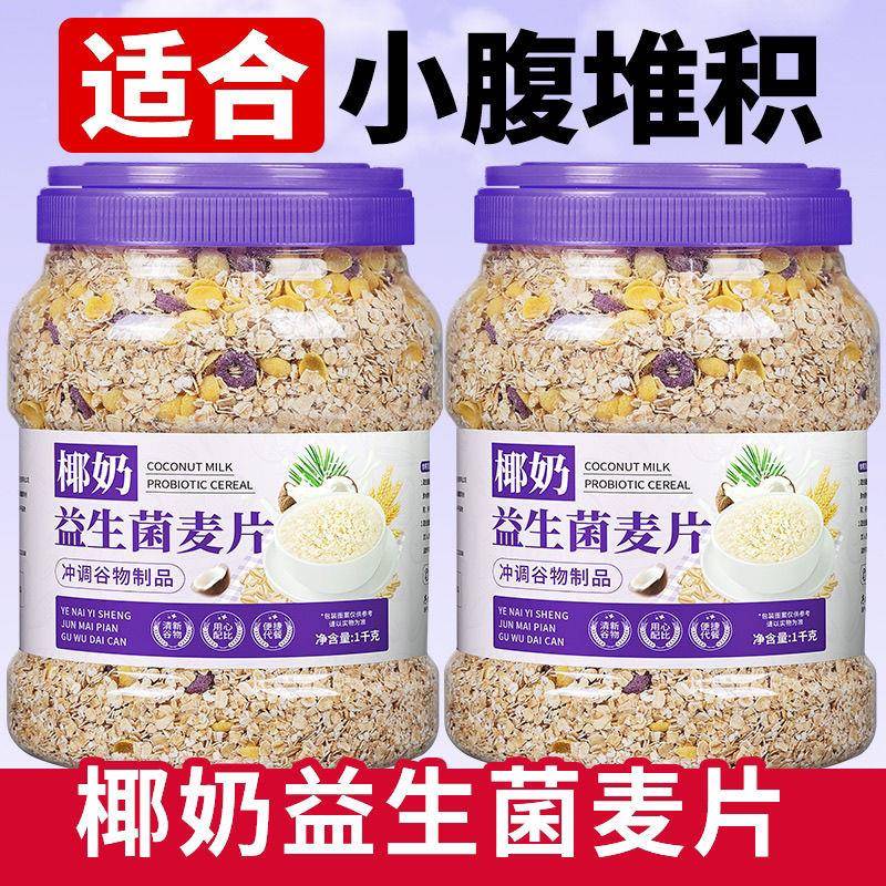 椰奶益生菌燕麦片免煮营养早餐即食冲泡代餐椰奶减低懒人脂燕麦片