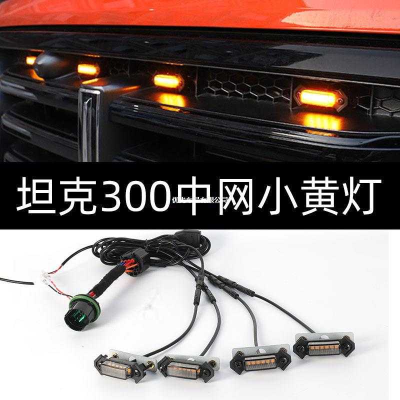 坦克300中网小黄灯螺丝款专用中网灯LED装饰氛围灯前脸格栅小灯图片