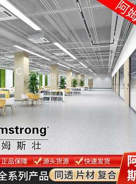 阿姆斯壮PVC地板加厚耐磨防滑医院同质透心地胶Armstrong塑胶地板