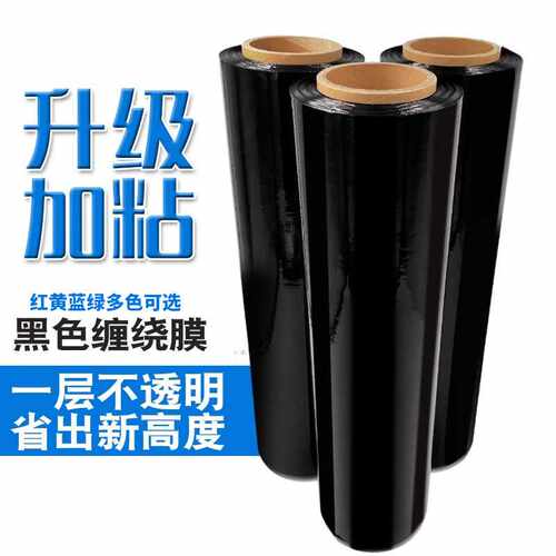 pe黑色缠绕膜拉伸膜宽50cm工业保鲜膜包装膜托盘打包塑料薄膜