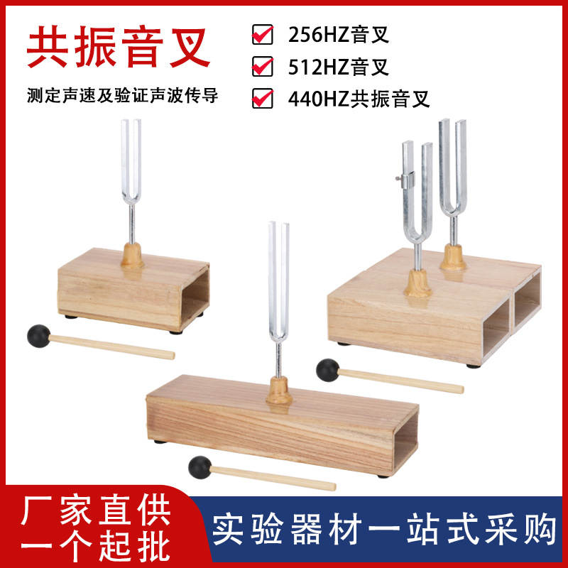 【供应】教学音叉共振音叉木质256/512/440HZJ22110声学中学