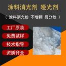 消光剂 优创化工供货稳定 消光粉 涂料油漆油墨消光粉