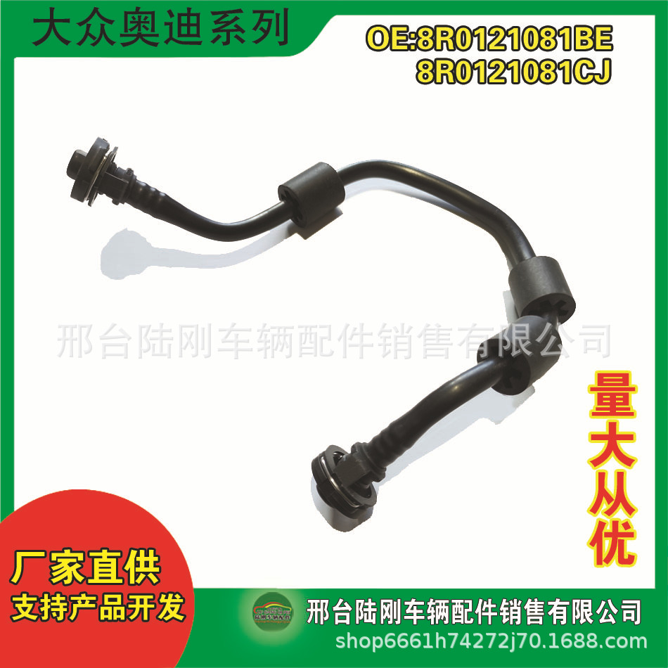 8R0121081BE/8R0121081CJ/8K0121081BG冷却系统通风软管水管