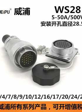 威浦连接器WS28J2TQ插头WS28K10Z航空插座插座防水连接器
