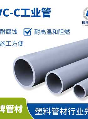 工业用PVC-C化工管道耐高温酸碱腐蚀CPVC塑料管材灰色给水管