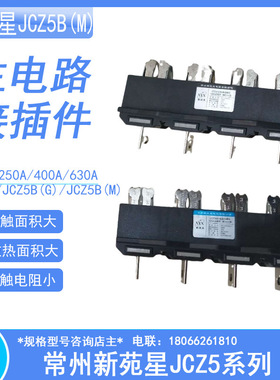 JCZ5B(M)主电路静插座250A常州新苑星电器