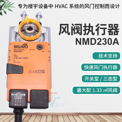 搏力谋BELIMO快速风阀执行器NMD230ANMDU230电动风门驱动器