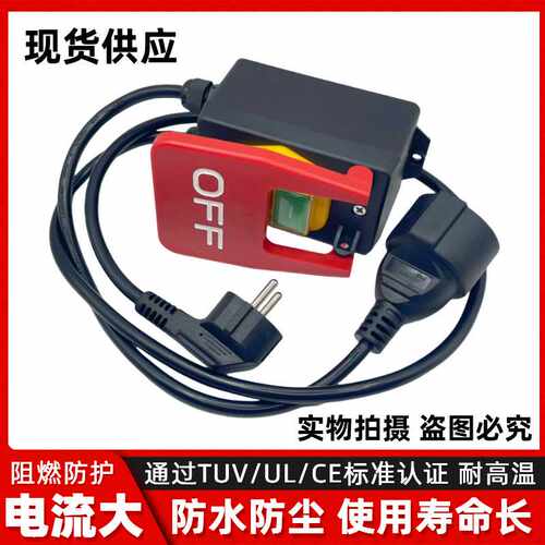 欧洲德国插头插座台锯电动工具大面板紧急停止磁性机器开关KJD17B