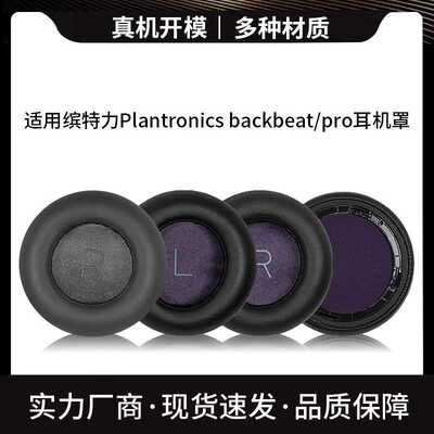 适用于缤特力Plantronics backbeat pro耳机套头戴式耳罩配件替换