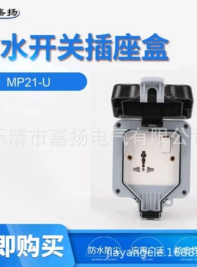 直供MP21-U户外防水开关插座盒多功能三插开关插座盒