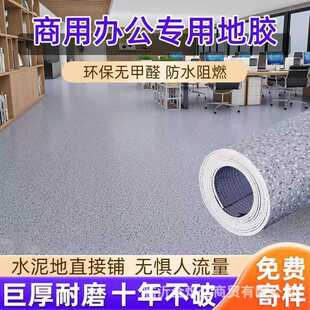 PVC地板革水泥地直接铺加厚耐磨防火阻燃商用办公专用地胶地垫