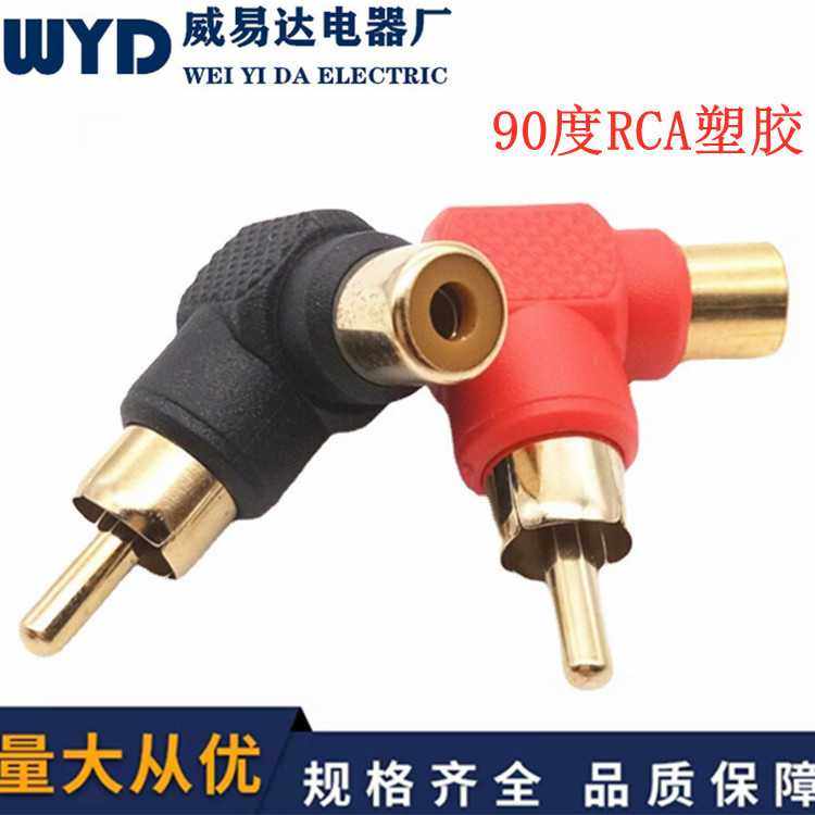 L型镀金RCA莲花RCA直角弯头90度RCA公对母转换头公转母音频转接头