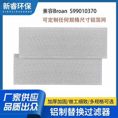 Broan NutoneS99010370 抽油烟机过滤器金属滤网隔油网铝箔网
