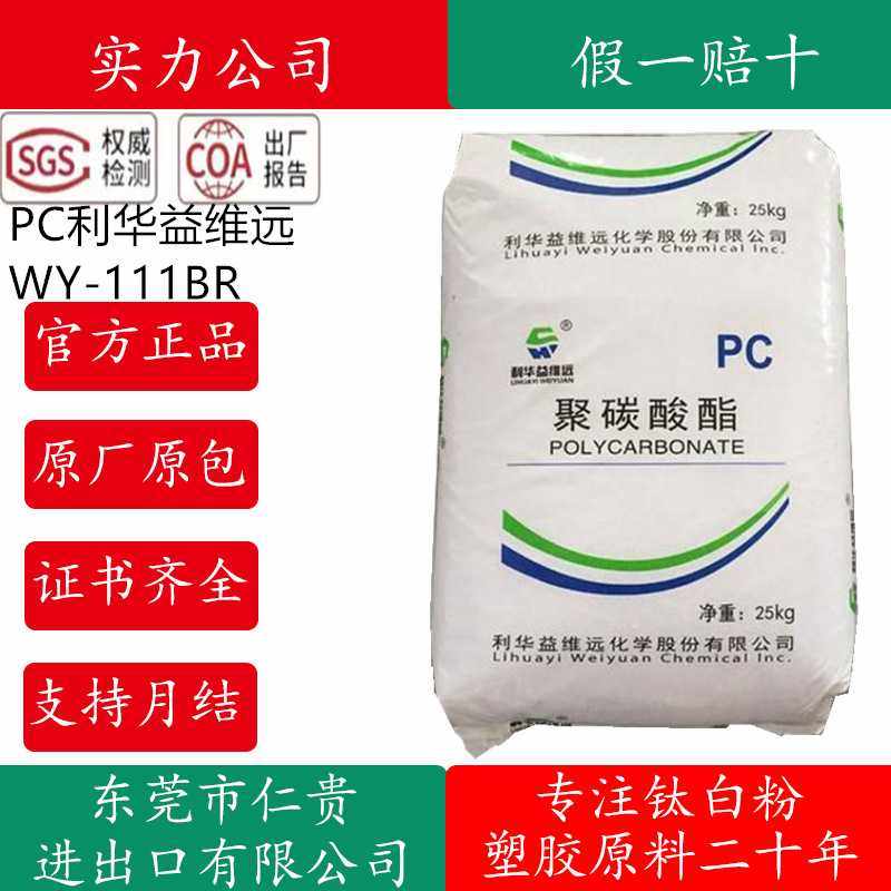 PC利华益WY-111BR透明蓝底 航空部件 汽车内饰 中粘度 耐化学塑料,橡塑材料及制品,PC,淘宝优惠券,粉丝福利购,淘宝优惠卷