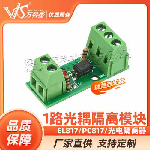 1路光耦隔离模块/EL817/PC817/光电隔离器/光藕合器/可卡导轨支架