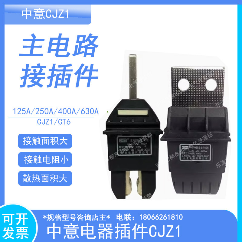 CIWZ中意电器CJZ1-2D-400A 125A 250A 630A 690V主电路接插件动原