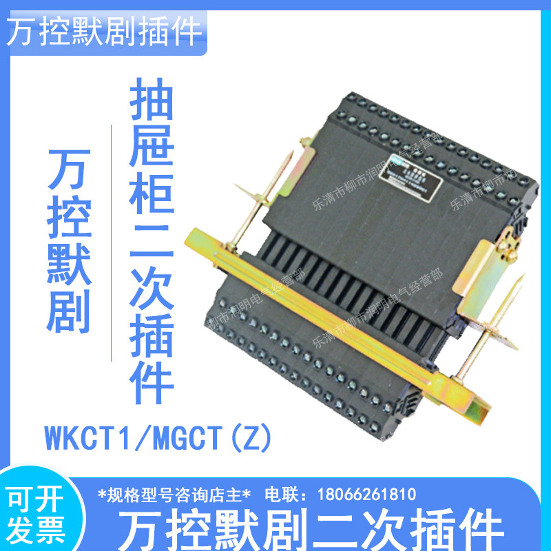 万控主电路二次插murge默飓WKCT1-10-20A二次接插件MGCT(Z)2-8/16