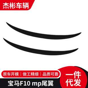 适用于宝马5系尾翼F10改MP款 亮黑尾翼碳纹后扰流定风翼直供