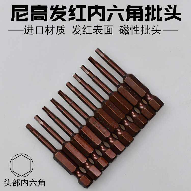 尼高发红古铜S2合金钢内六角风批头螺丝刀电动批咀带磁性电钻起子,五金/工具,电动批头,淘宝优惠券,粉丝福利购,淘宝优惠卷