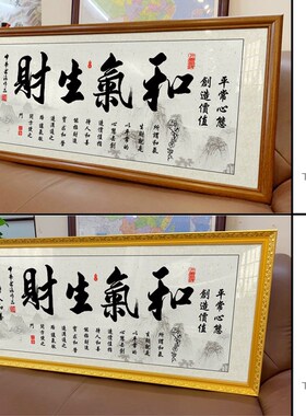 和气生财字画励志挂画书房办公室装饰精品墙艺术品家居装饰画定制
