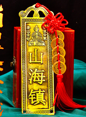 山海镇挂件室内外摆件大门对门五帝钱铜牌挂画山海镇图山海镇纯铜