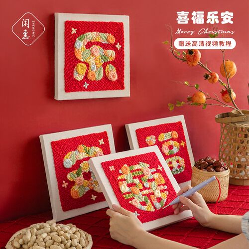 闲惠织艺喜字新婚礼物diy戳戳绣材料包手工定制结婚手作送闺蜜