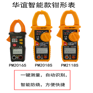 华谊PM2118S钳形表数字高精度防烧全自动智能万能表交直流电流表