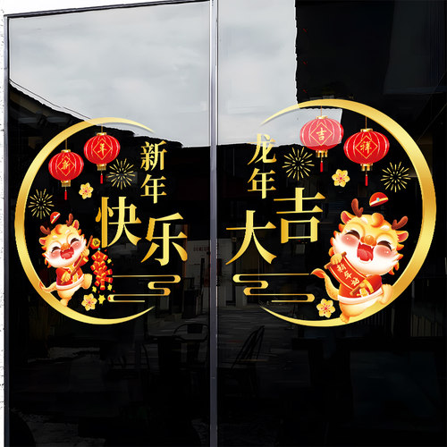 2024龙年春节店铺装饰玻璃门贴纸过年新年商场公司氛围布置贴画