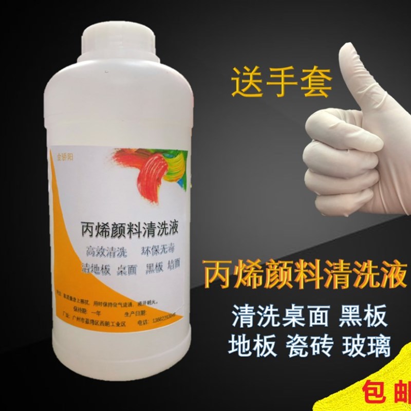 高效丙烯颜料清洗剂 清洗液 丙烯酸颜料清除剂去除剂黑板清洁剂