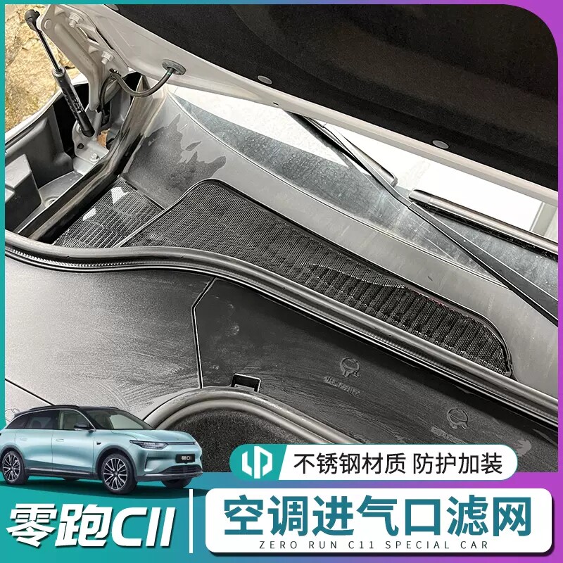 零跑C11机盖进风口防尘过滤网防护盖喇叭罩座椅空调出风口床包