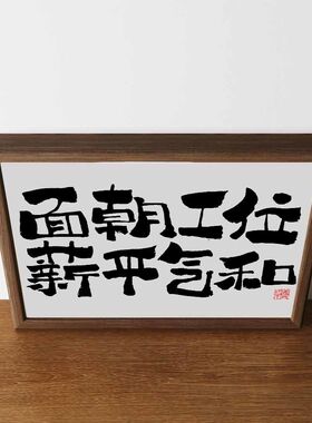 面朝工位薪平气和 实木桌面摆件装饰手写书法办公桌文艺国潮字画