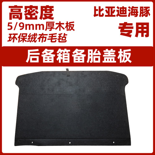 适用于比亚迪海豚后备箱备胎盖板承重板尾箱行李箱垫板轮胎硬隔板