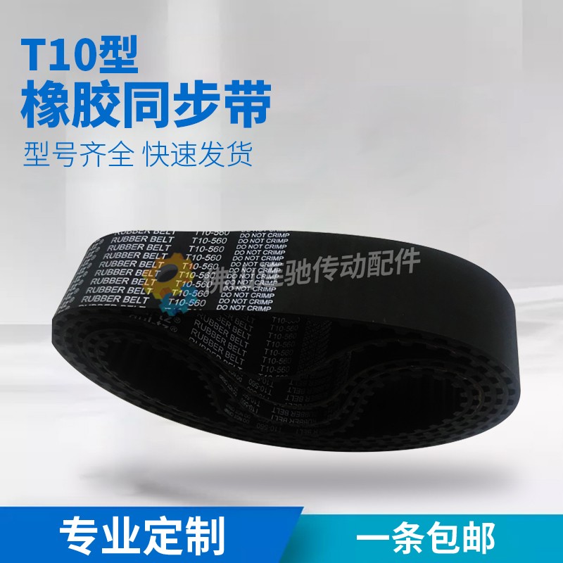 T10型橡胶同步带920T10 950T10 960T10 970T10 980T10节距10