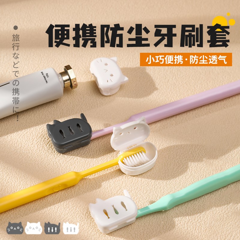猫咪牙刷保护套便携式旅行牙刷头套壳防尘盖电动牙刷保护帽收纳盒