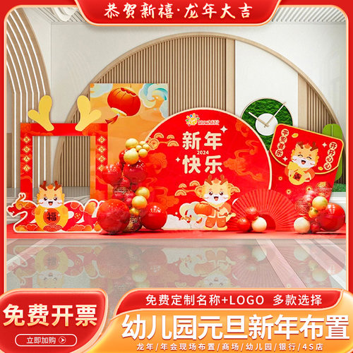 2024幼儿园迎新龙年元旦氛围装饰品场景布置活动气球背景墙kt展板