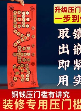 纯铜五帝钱压门槛专用过门石下压的出入平安大门装修加厚真品铜钱
