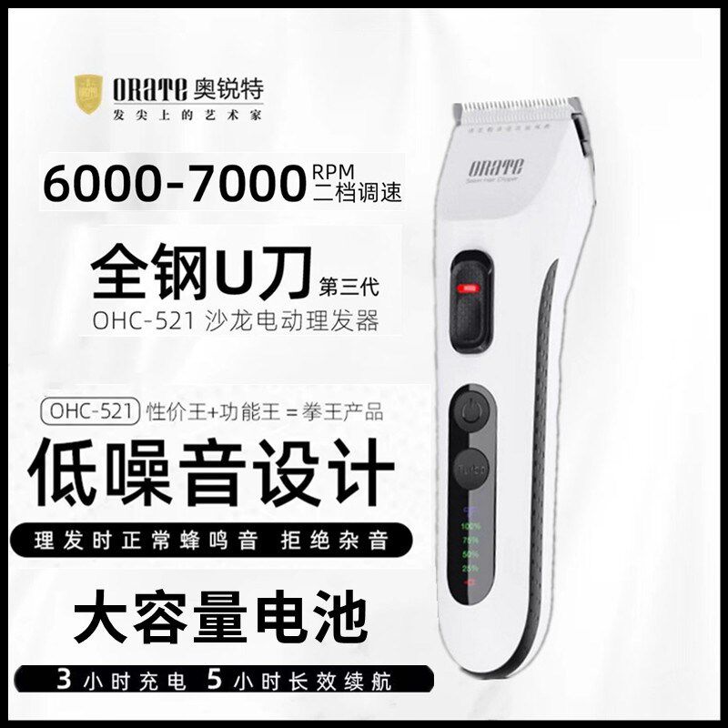 奥瑞特电推剪521发廊专用理发器orate充电式剃头刀家用理发店刀头