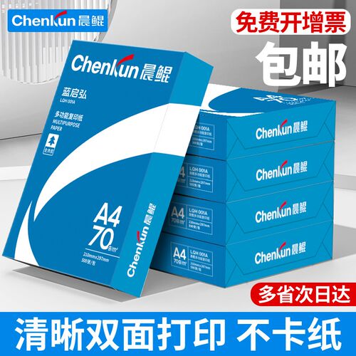 晨鲲a4打印纸A4纸单包复印纸70g两包500张办公用品a4打印白纸一箱