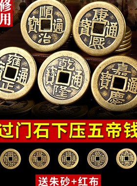 五帝钱压门槛真品过门石下压的出入平安入户门槛石加厚纯铜钱专用