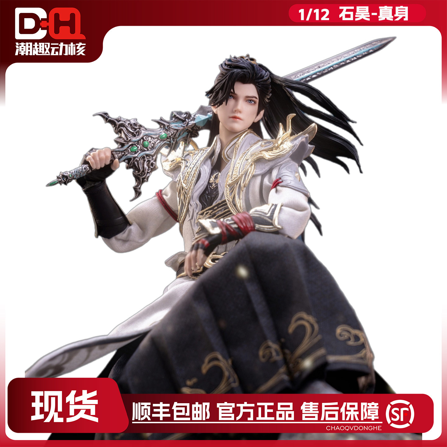 现货朗宙完美世界石昊真身1/12