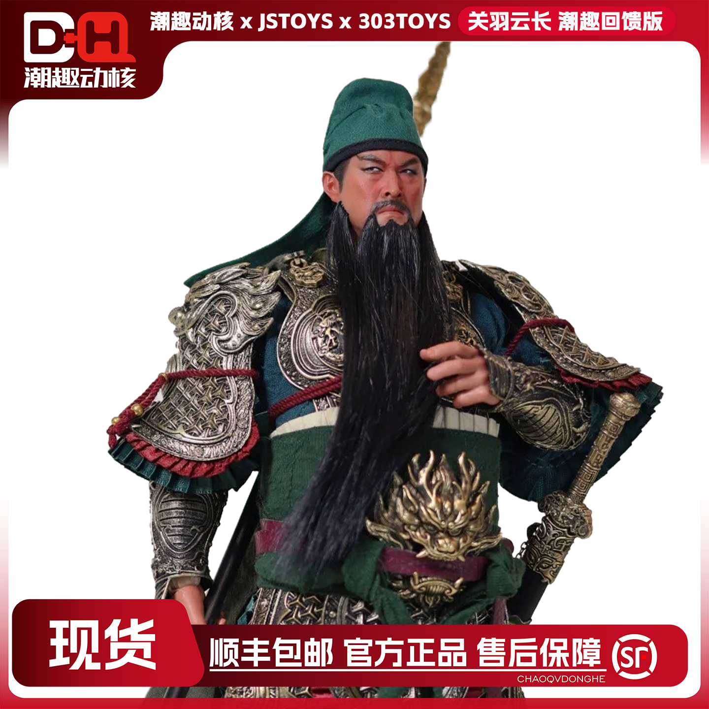 【现货】 303TOYS x 潮趣动核 1/6可动人偶 关羽云长(潮趣回馈版)
