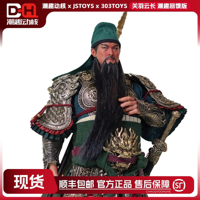 潮趣回馈版关羽云长1/6可动人偶