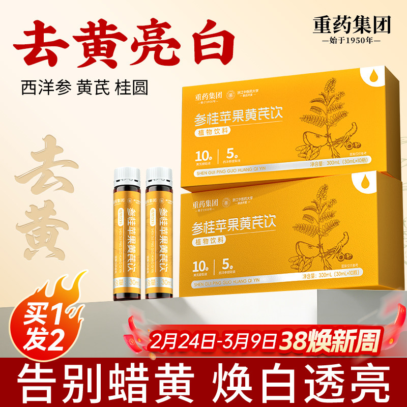 重药集团苹果黄芪水免泡龙眼西洋参桂圆桂花去黄亮白补素颜纯原浆